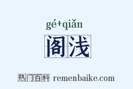 阁浅是什么意思的图片